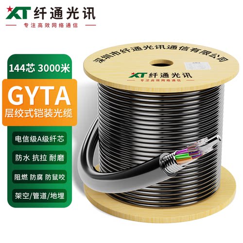 纤通光讯GYTA光缆电信级铠装