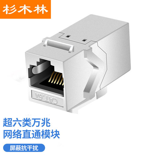 杉木林 超六类屏蔽直通模块工程级万兆对接头连接器锌合金屏蔽外壳RJ45网线延长水晶头双通头抗干扰SML-FT668