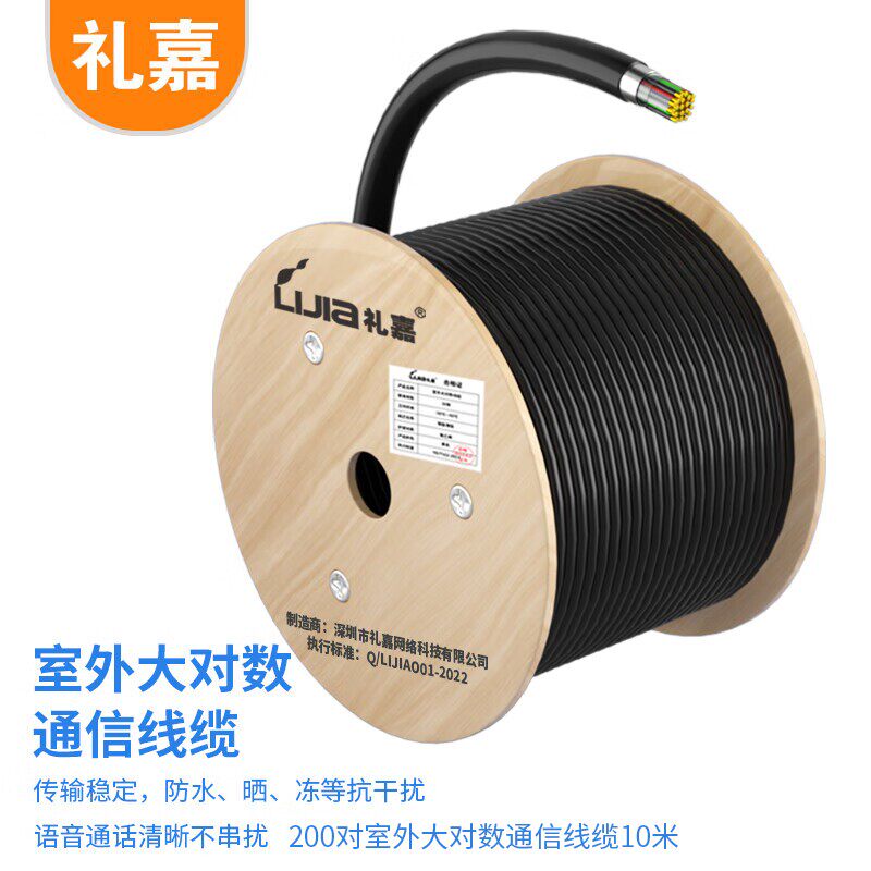 礼嘉（LIJIA）200对室外大对数通信线缆10米 0.5线芯LJ-200HYA-10