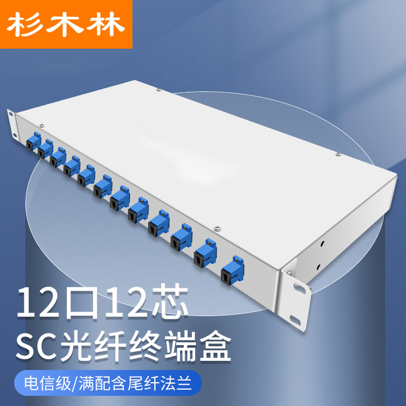 杉木林 光纤终端盒机架式单模SC接口12口12芯含尾纤法兰满配尾纤光缆熔接盒通用光纤续接盘配线架 SML-BSC-12