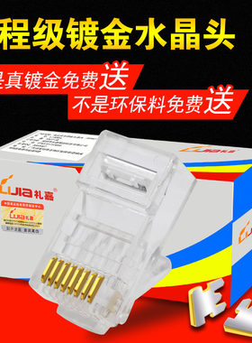 礼嘉非屏蔽千兆镀金网线水晶头