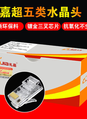 礼嘉网线水晶头超五类非屏蔽RJ45网络线连接头镀金8芯电话水晶头