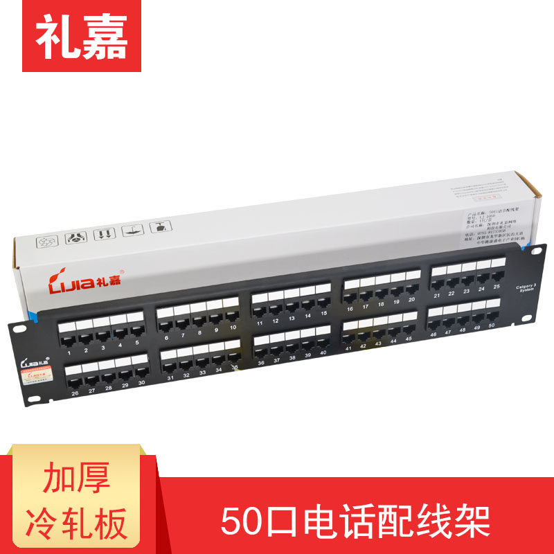 礼嘉电话配线架50口RJ11语音模块水晶头电话配线4芯2芯电话线连接