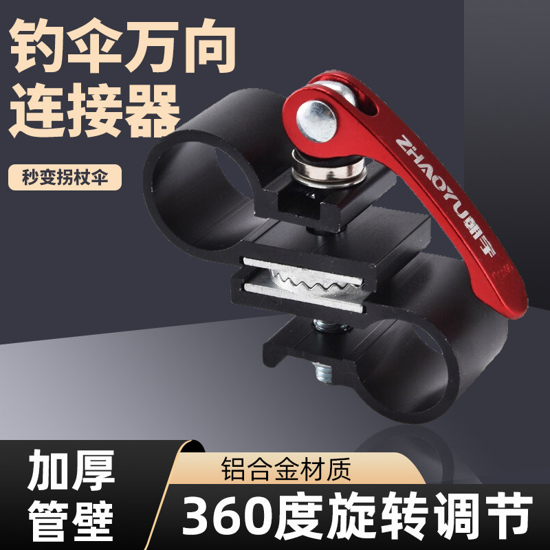 朝宇钓鱼伞万向连接器钓伞万向伞配件大全中接伞架连接器万向节