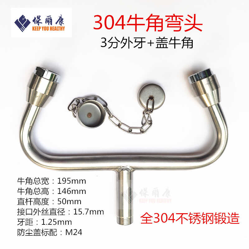 洗眼器牛角弯管弯头喷头