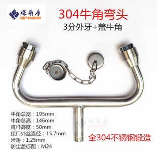 保尔康洗眼器304不锈钢配件3分4分内丝外丝牛角弯管弯头喷头喷嘴