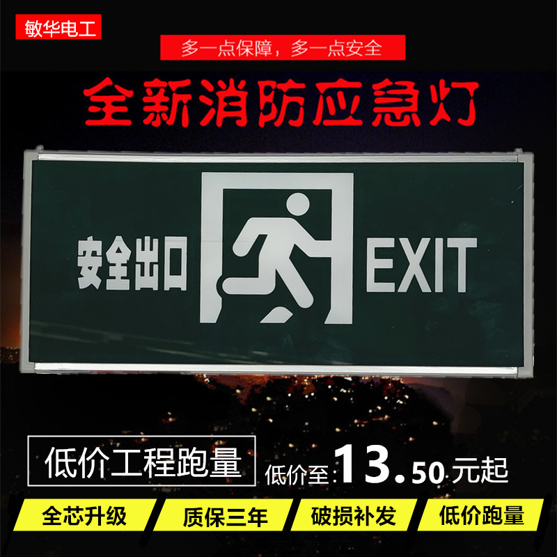 安全出口标志灯疏散指示牌LED插电指示灯走廊消防应急灯敏华电工
