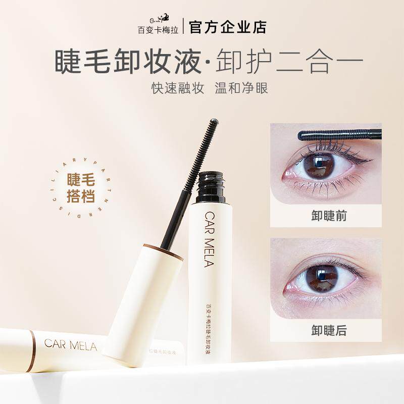 卡梅拉睫毛卸妆液睫毛膏打底膏快速卸除眼部专用便携温和不刺激