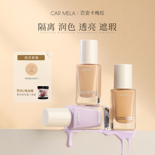 carmela卡梅拉调色隔离霜养肤清透隔离调色底妆三合一提亮素颜霜