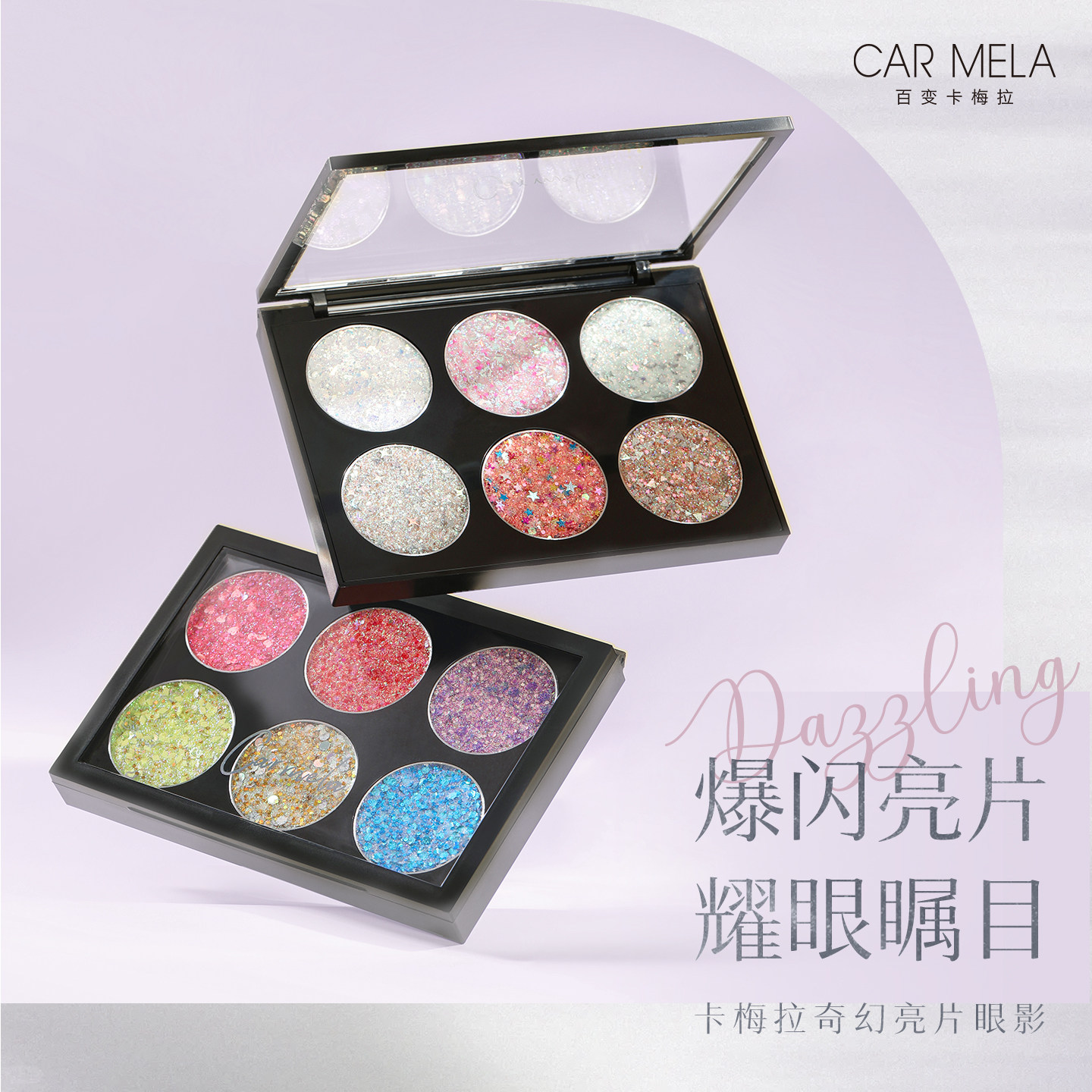 卡梅拉亮片免胶六一儿童节表演妆