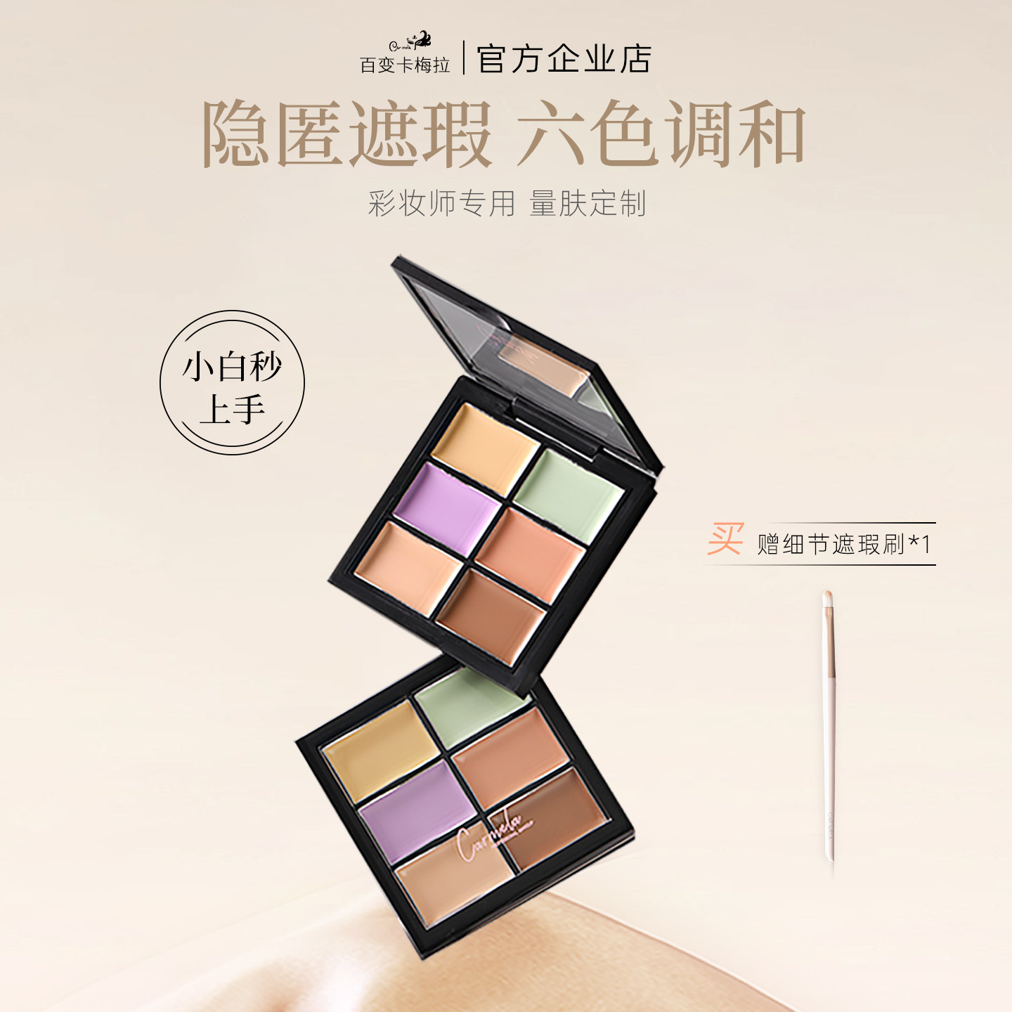 卡梅拉六色遮瑕膏遮盖斑点痘痘黑眼圈修容瑕疵脸部多色遮瑕化妆师
