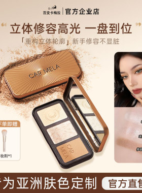 carmela卡梅拉高光修容一体盘脸部提亮泪沟法令纹立体鼻侧影粉饼