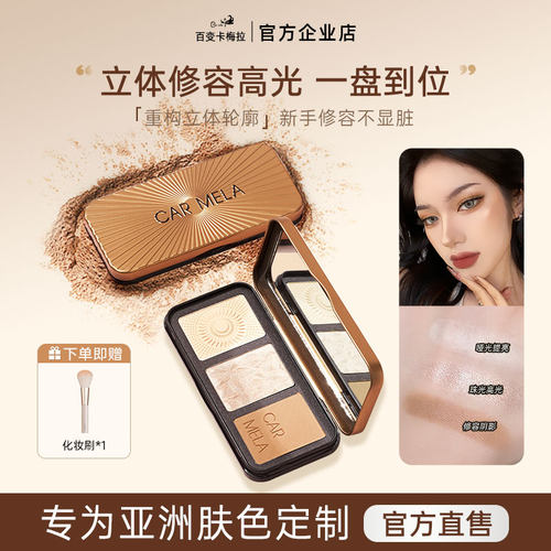 卡梅拉修容高光哑光提亮三色盘