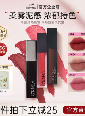carmela卡梅拉口红雾面哑光唇泥k04复古正红唇釉小众品牌官方正品