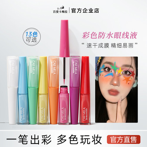 卡梅拉艺术彩色多巴胺防水眼线液