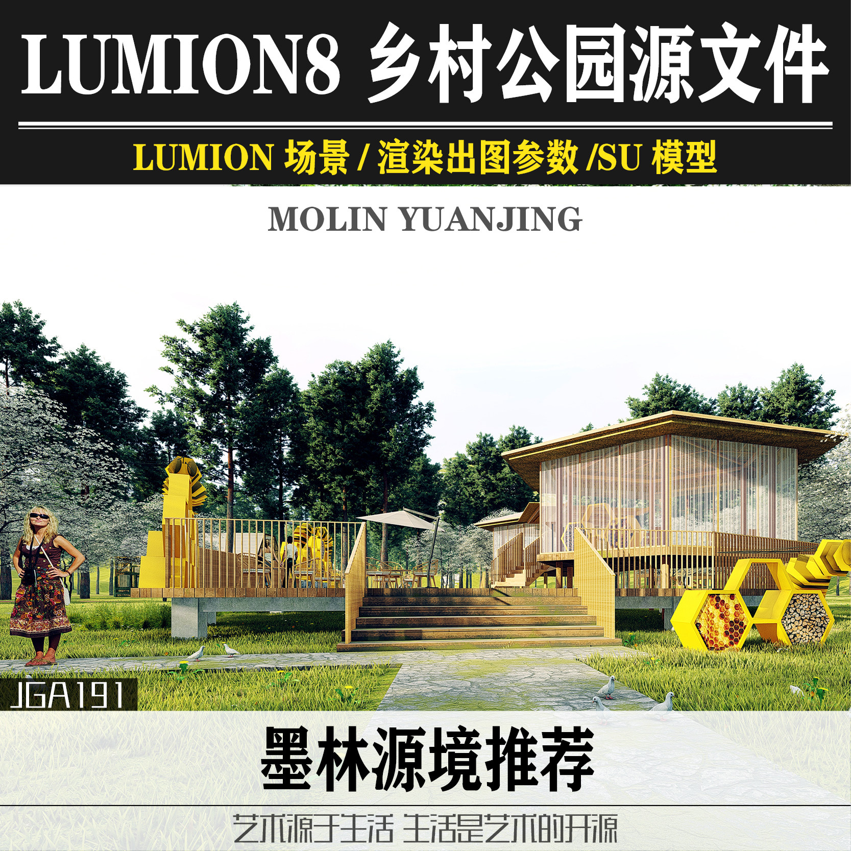 乡村生态公园su模型蜜蜂工坊驿设计素材/源文件