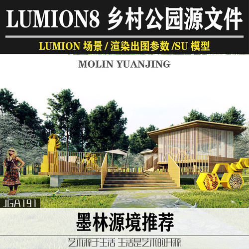 乡村生态公园su模型蜜蜂工坊驿站树屋栈道lumion8场景参数效果图