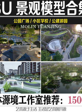 2022SU公园游园广场小区学校商业居住区SKETCHUP模型素材合集