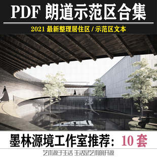 2021朗道居住大区示范区景观方案设计文本合集地产住宅售楼部案例