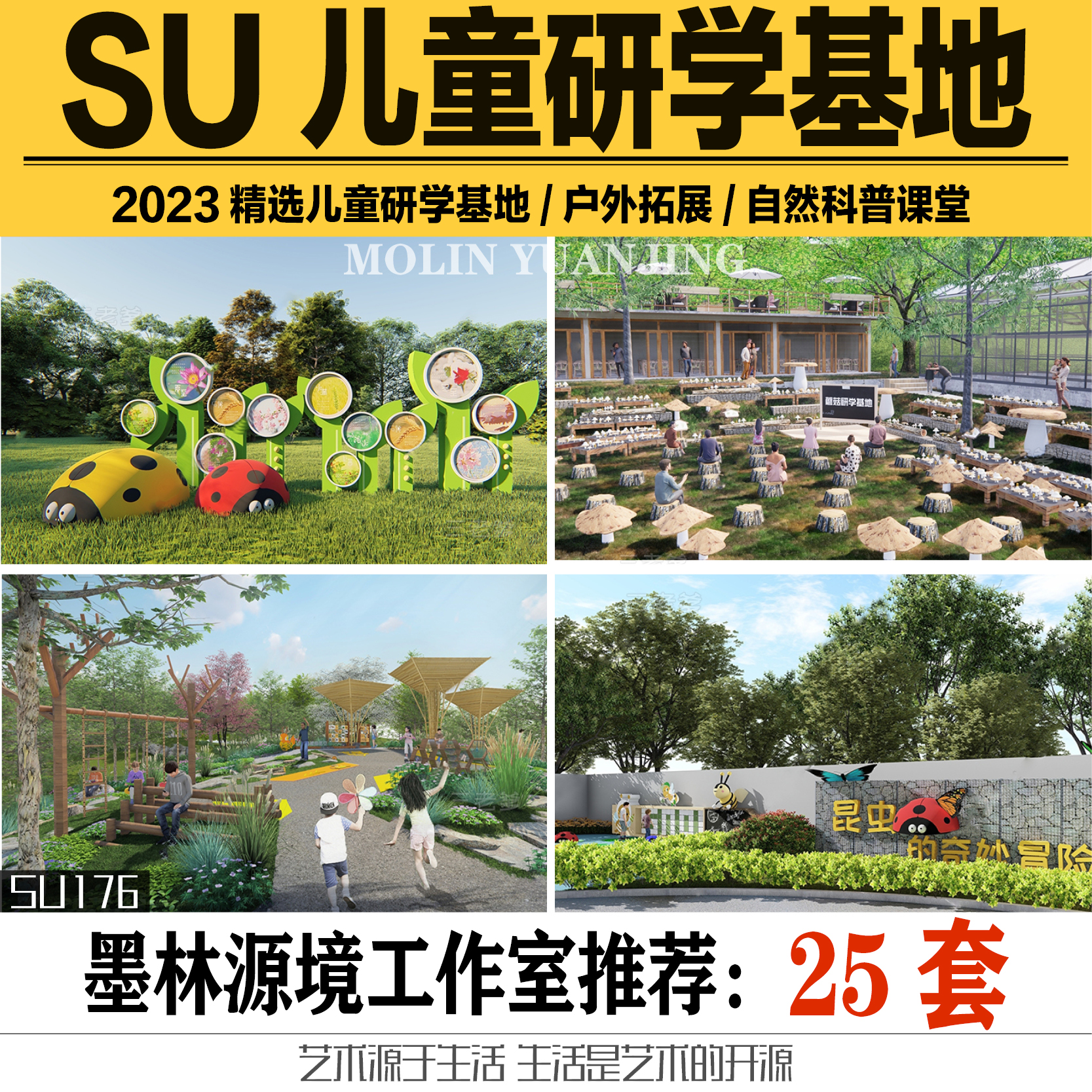 2023SU模型儿童户外研学基地户外课堂自然科普拓展基地sketchup