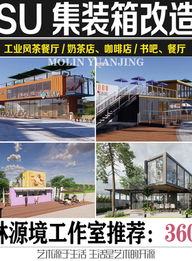 2022SU集装箱改造咖啡亭茶室售卖亭奶茶店民宿SKETCHUP模型素材