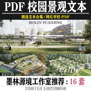 2021精选小学初中高中校园景观方案设计学校文化建设建筑规划文本