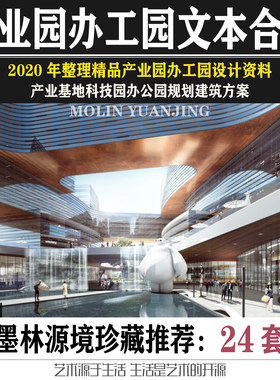 2020创新产业园科技园企业办公园区规划建筑方案文本设计ppt