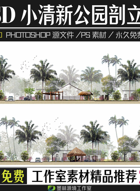 小清新灰色调PS景观公园立面剖面图psd素材分层源文件植物效果图