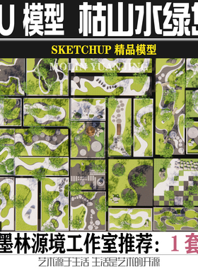 2022SU日式中式禅意枯山水砾石绿岛微地形庭院景观SKETCHUP模型