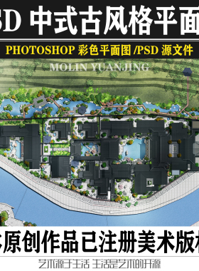 新中式传统园林景观方案设计PS彩色平面图古建植物PSD源文件素材