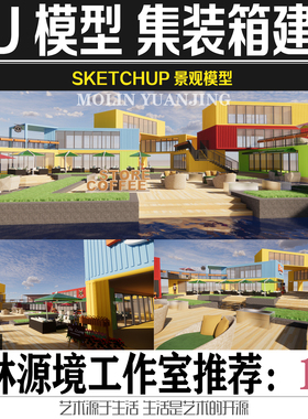 现代创意商业街区集装箱建筑组合咖啡馆茶室su模型sketchup素材