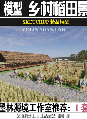 2022SU乡村稻田景观餐厅木屋稻草人农具雕塑小品SKETCHUP模型