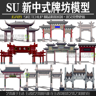 JGA89园林景观大门入口新中式风格传统石牌坊SU模型sketchup素材