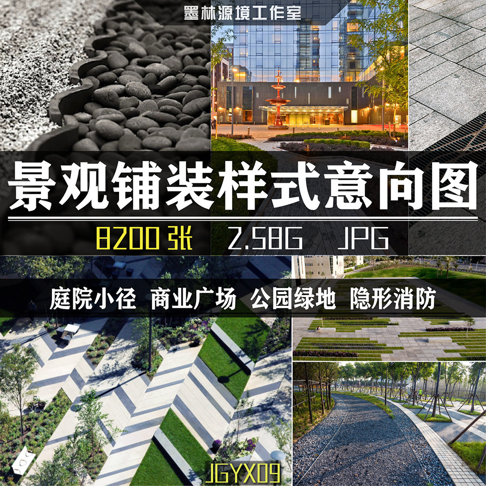 jgyx09园林景观商业广场硬质铺地铺装样式意向图住宅小区地产素材