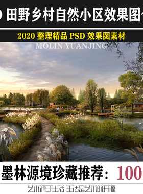 全新户外景观效果图psd源文件田野乡村自然透视鸟瞰小区住宅道路