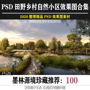 全新户外景观效果图psd源文件田野乡村自然透视鸟瞰小区住宅道路