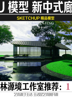 新中式新亚洲镜景观室外廊架会客厅休息场地su模型sketchup素材