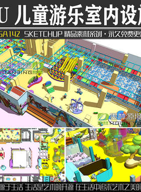 JGA142园林景观儿童活动场地游乐室内设施器材SU模型sketchup素材