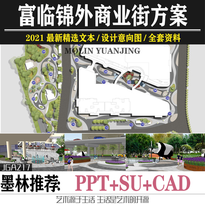 成都锦外富临商业街综合体景观SU模型PPT方案文本模版cad平面图