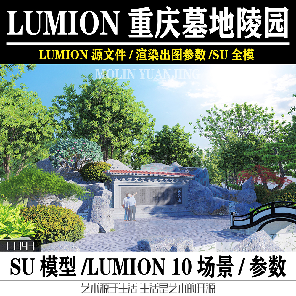 烈士陵园墓地景观设计SU模型LUMION10源文件植物素材效果图参数