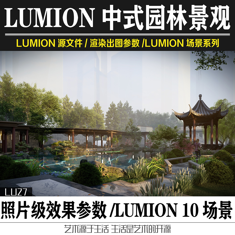 lumion10新中式公园庭院景观设计商业住宅SU全模场景渲染效果图
