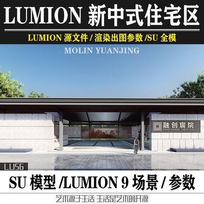 Lumion11&9地产商业新中式住宅示范区场景源文件SU模型效果图参数