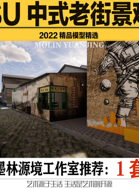 2023SU模型中式古街商业街商铺互动创意景墙墙绘涂鸦sketchup素材