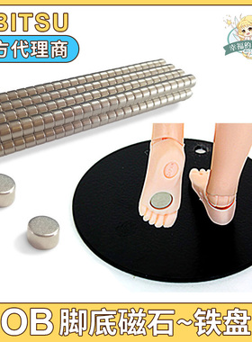 日本ob24新版女素体可动素体用磁石脚底磁铁铁盘obitsu11脚下磁石