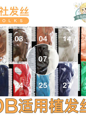 现货 VOLKS官网植发发丝假发头发OB素头az植发可儿芭比用V社发丝