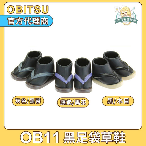 11cm素体娃娃穿黑足袋