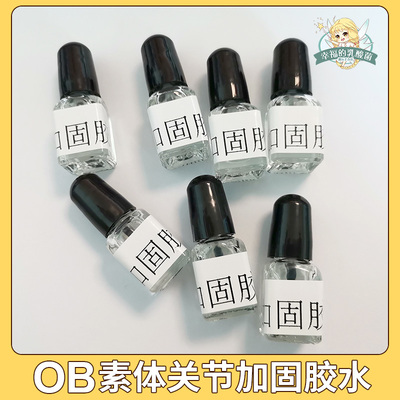 加固胶透明液体娃娃关节