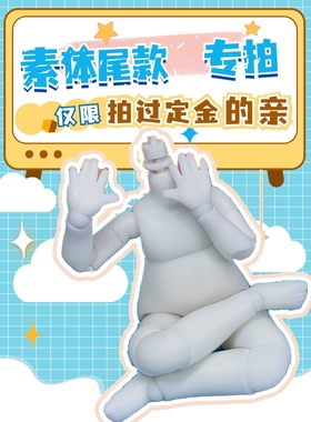 尾款 胖小6机械素体预售团【STO DOLL】 娃娃身体