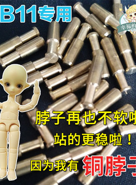 obitsu11素体专用铜脖子改件 配件 粘土人脖子OB11装GSC头专用