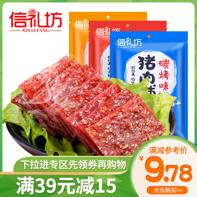 【满39-15专区】信礼坊猪肉脯100g靖江猪肉脯蜜汁香辣碳烤小零食